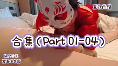 ［原创合集01］巨乳雨嫂之“隔壁小王”爱看活春宫Part 01-04